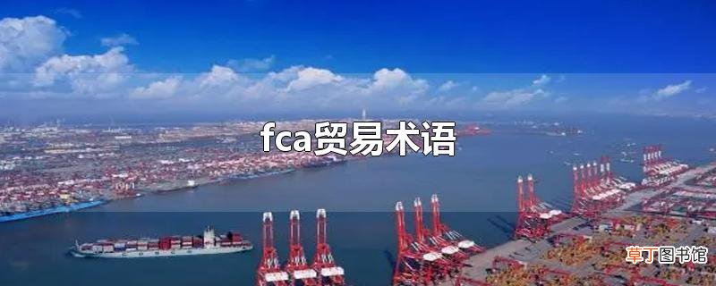 fca贸易术语