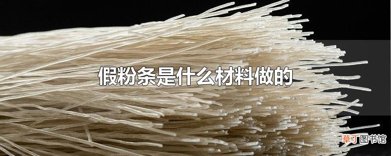 假粉条是什么材料做的