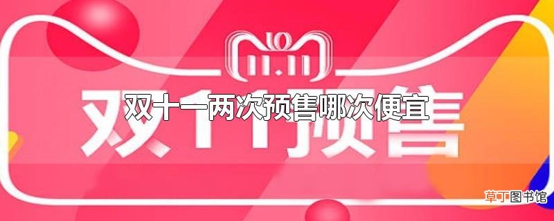双十一两次预售哪次便宜