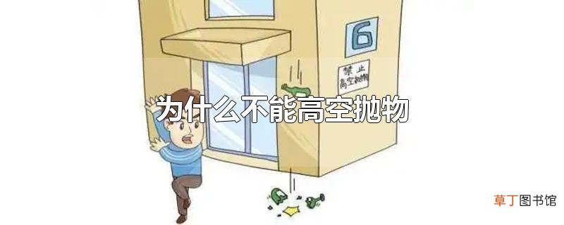 为什么不能高空抛物