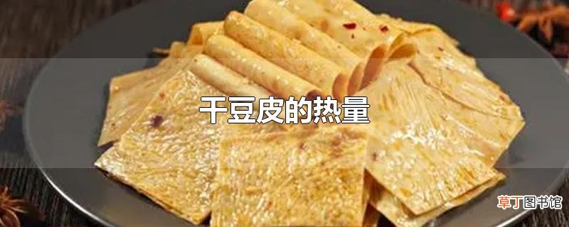 干豆皮的热量