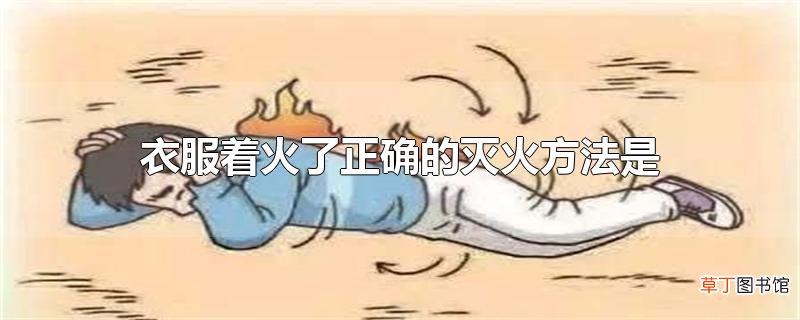 衣服着火了正确的灭火方法是