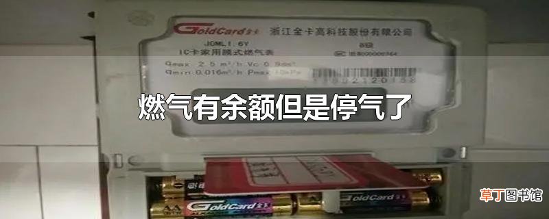 燃气有余额但是停气了