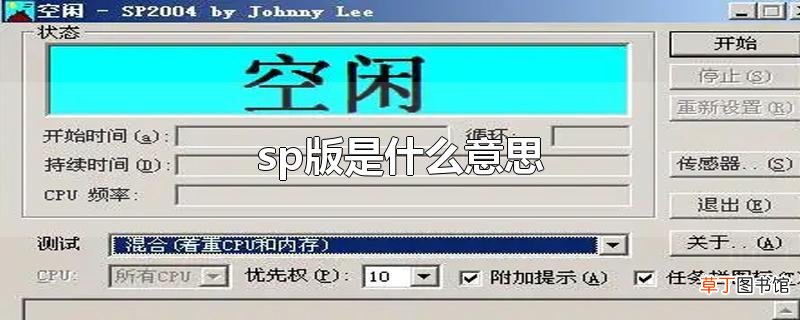 sp版是什么意思