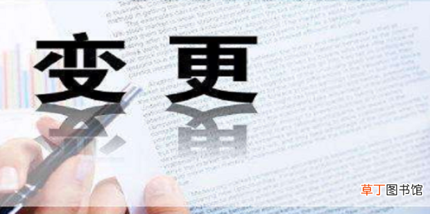 怎么变更监事