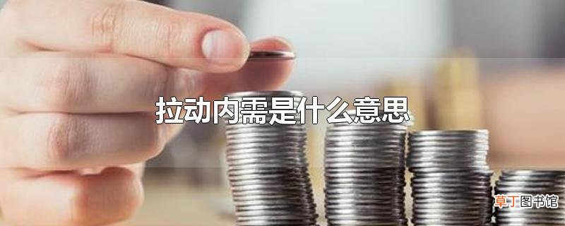 拉动内需是什么意思