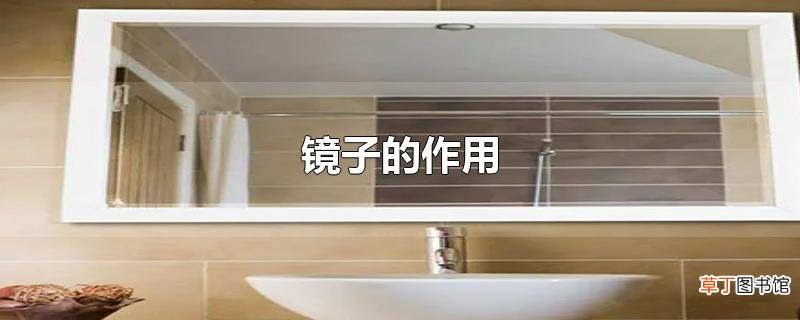 镜子的作用