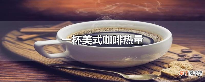 一杯美式咖啡热量