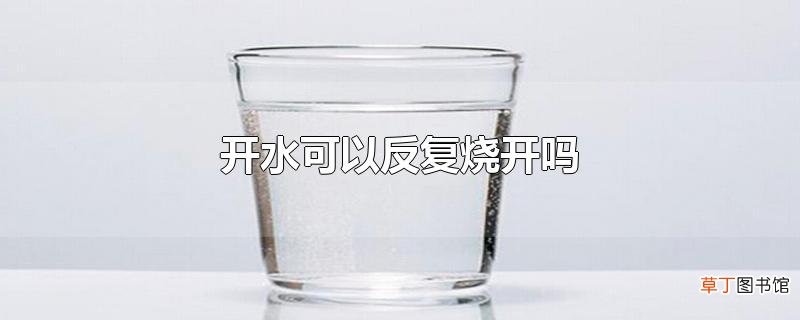 开水可以反复烧开吗