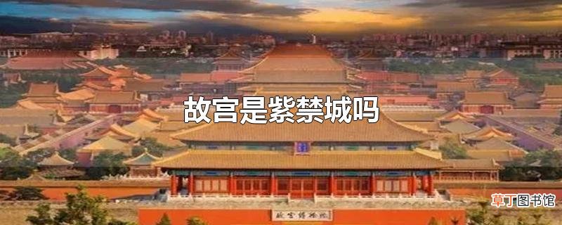 故宫是紫禁城吗