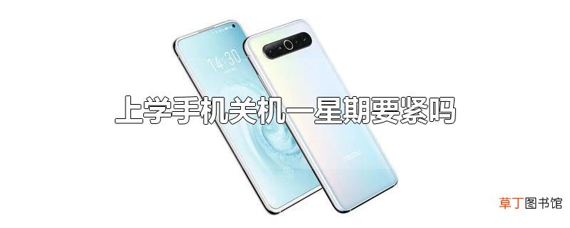 上学手机关机一星期要紧吗
