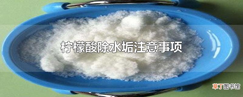 柠檬酸除水垢注意事项