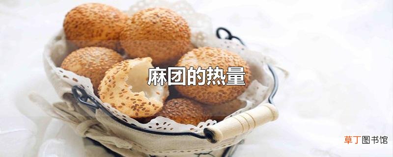 麻团的热量