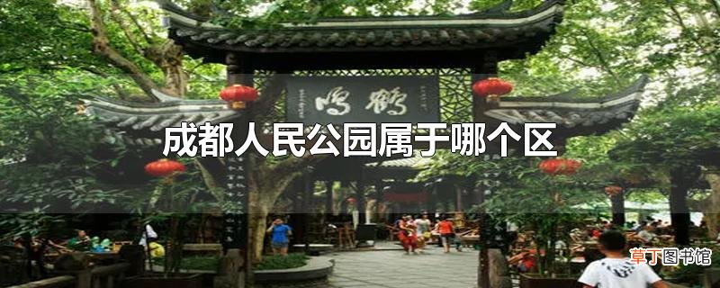 成都人民公园属于哪个区