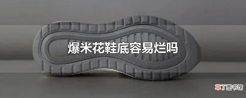 爆米花鞋底容易烂吗