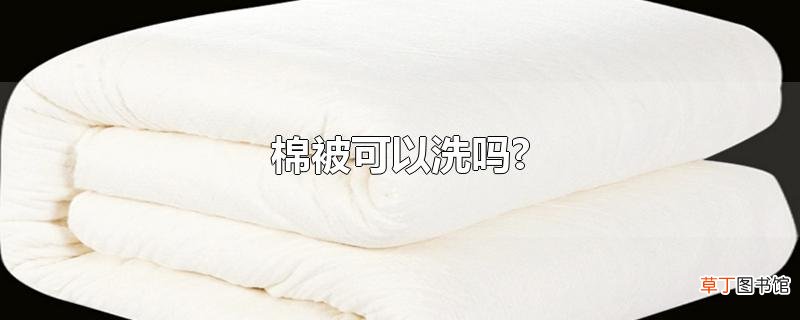 棉被可以洗吗?