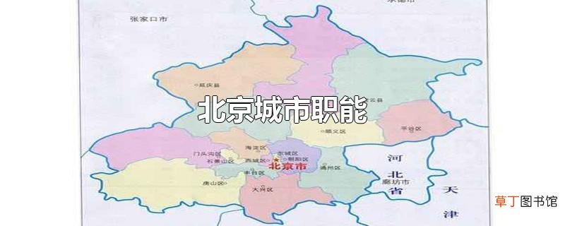 北京城市职能