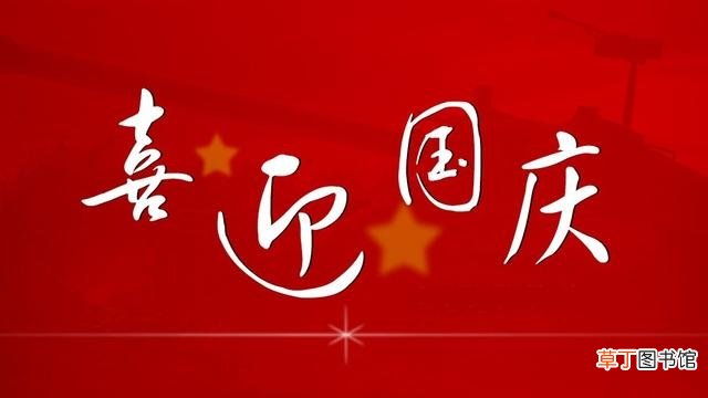 国庆节祝福语大全 2022年国庆节祝福句子