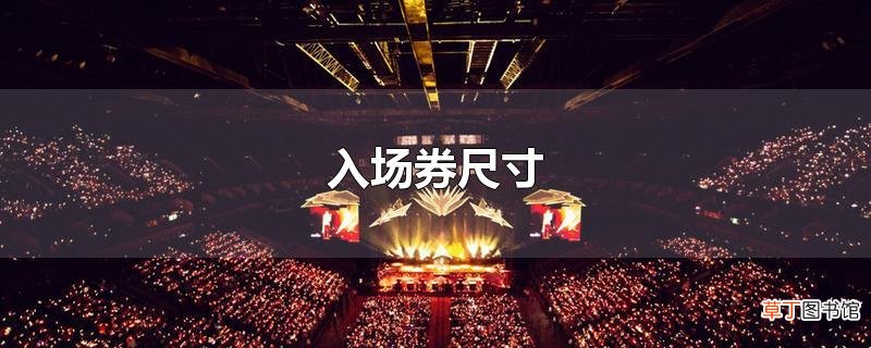 入场券尺寸