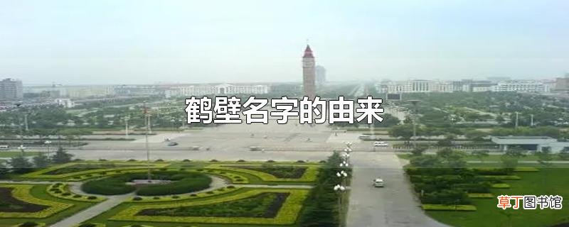 鹤壁名字的由来
