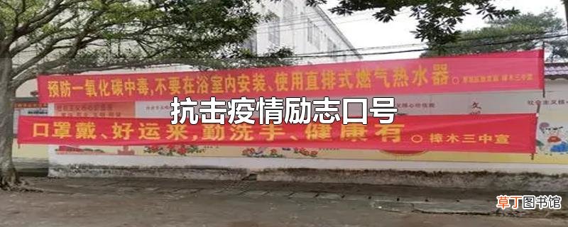 抗击疫情励志口号