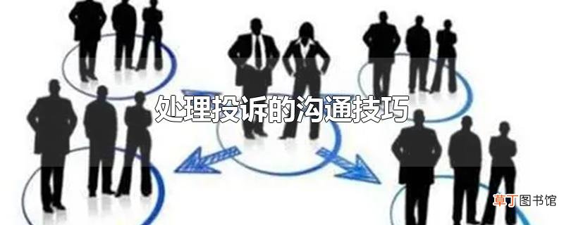 处理投诉的沟通技巧
