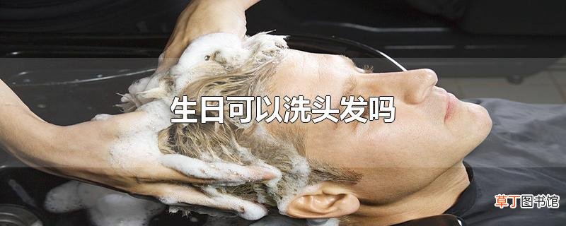 生日可以洗头发吗