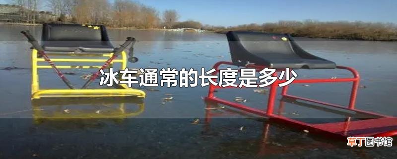 冰车通常的长度是多少