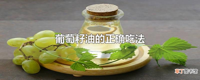 葡萄籽油的正确吃法
