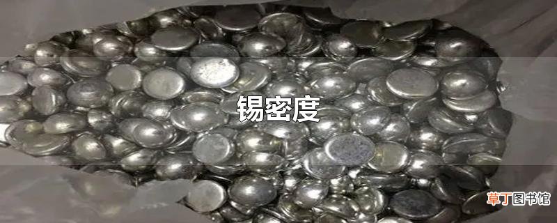 锡密度