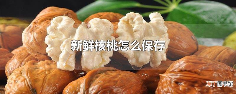 新鲜核桃怎么保存