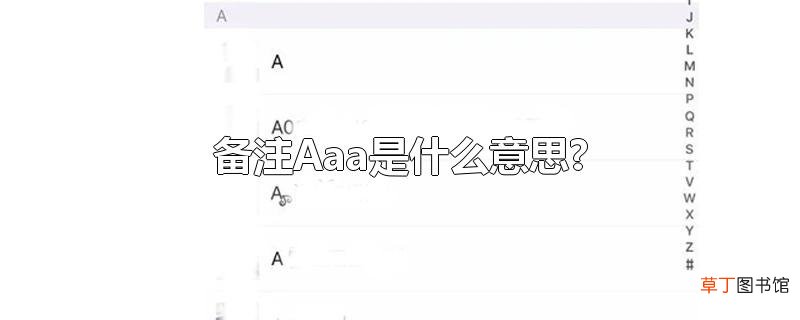 备注Aaa是什么意思?