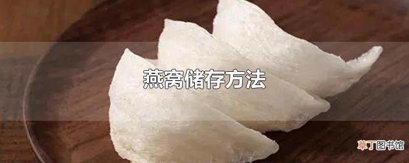 燕窝储存方法
