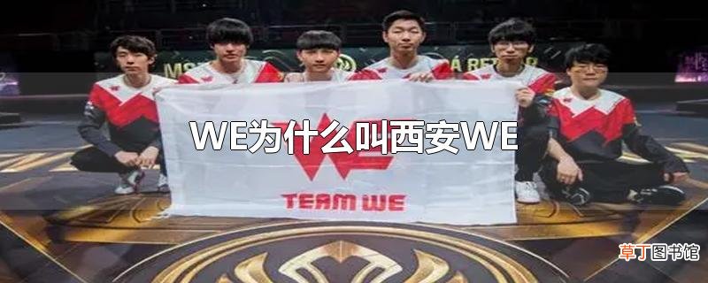 WE为什么叫西安WE