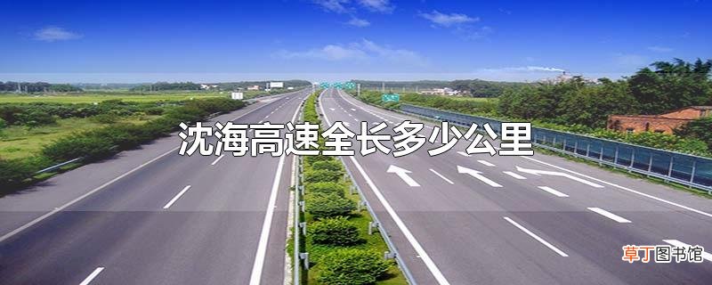 沈海高速全长多少公里