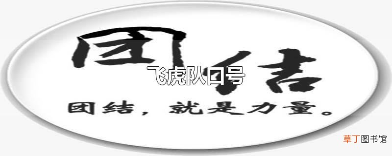 飞虎队口号