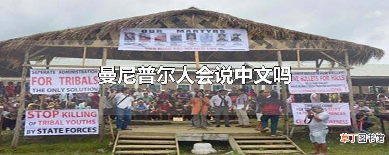曼尼普尔人会说中文吗