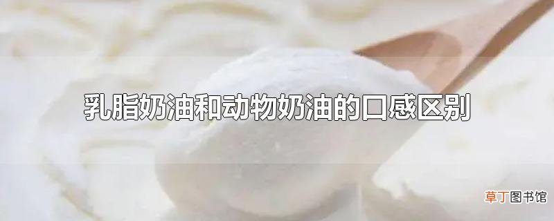 乳脂奶油和动物奶油的口感区别