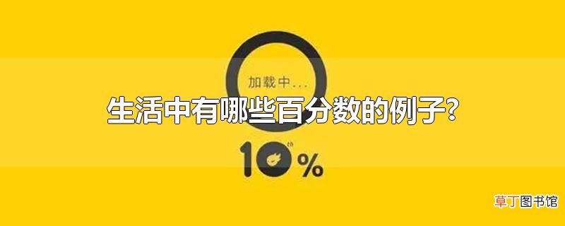 生活中有哪些百分数的例子?