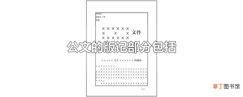 公文的版记部分包括