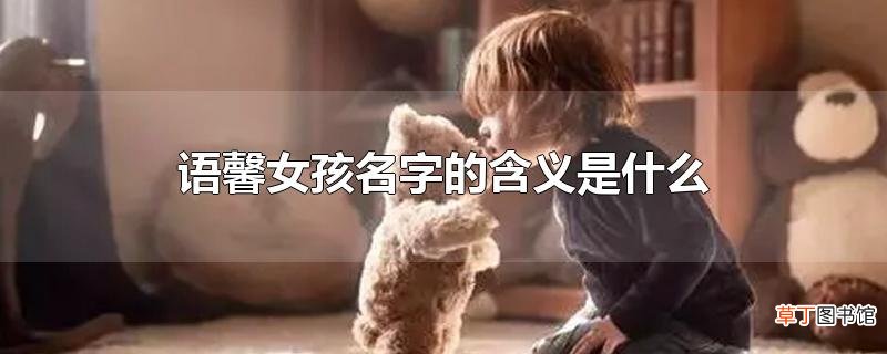 语馨女孩名字的含义是什么