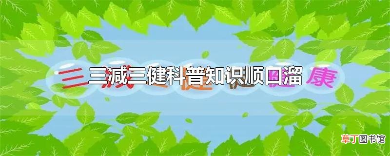 三减三健科普知识顺口溜