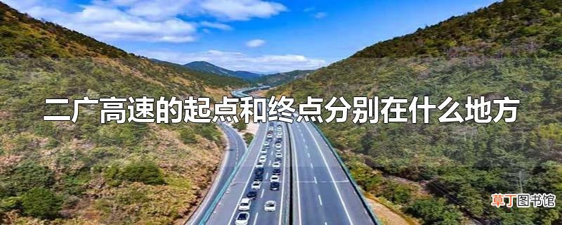 二广高速的起点和终点分别在什么地方