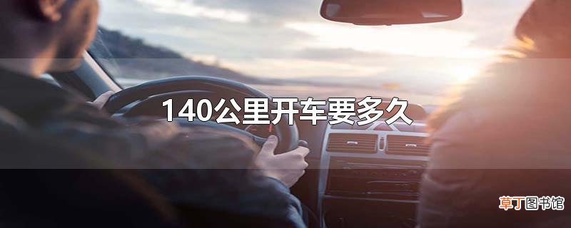 140公里开车要多久