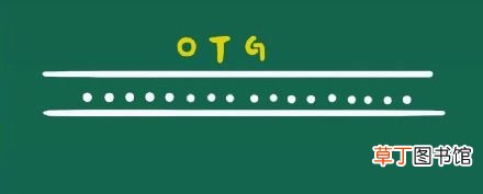 otg是什么意思,OTG功能怎么用？