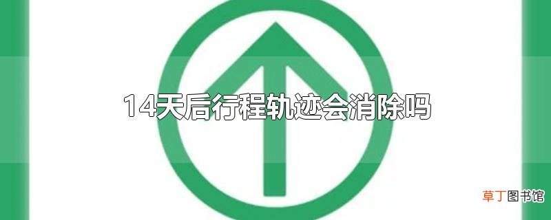 14天后行程轨迹会消除吗