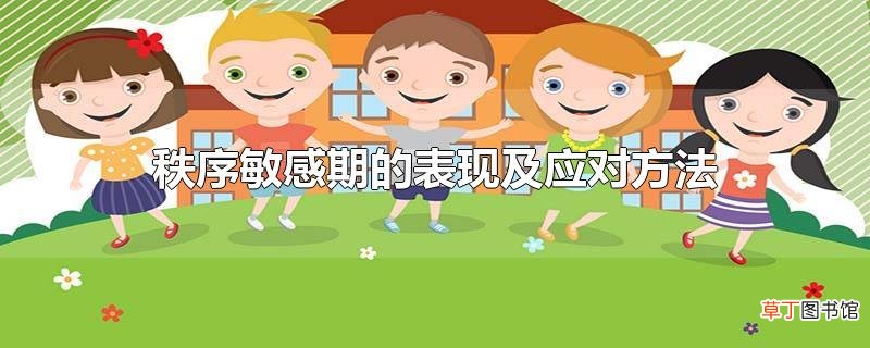 秩序敏感期的表现及应对方法