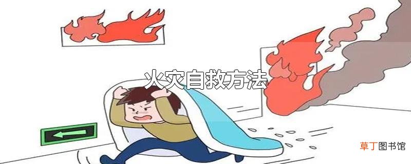 火灾自救方法