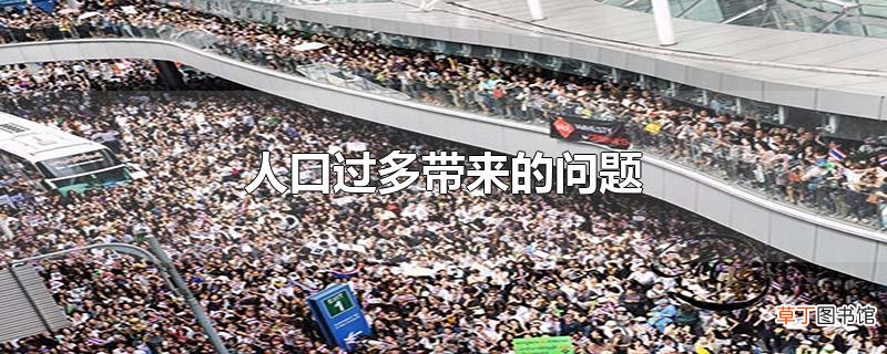 人口过多带来的问题
