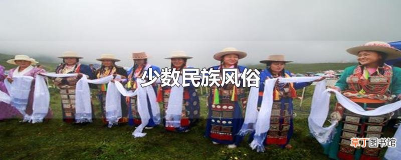 少数民族风俗